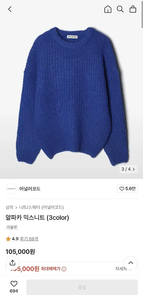 어널러코드 알파카 믹스니트 코발트 블루 M size